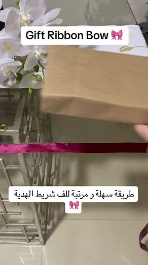 Easy and Elegant way to do a gift ribbon 🎀 . .. #gift #giftideas #giftwrapping #giftwrappinghacks #giftribbon #homeideas #giftiktok #ribbontutorial #gifttutorial #wrappingtutorial #howto #w#easyhacks #easyribbon #ribbon