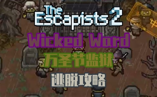 【逃脱者2】Wicked Ward | 邪恶病房（万圣节监狱）| 逃脱攻略