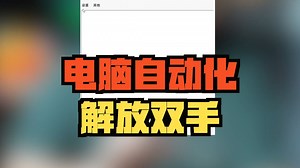 电脑自动化工具，可以完成一些简单的重复性工作
