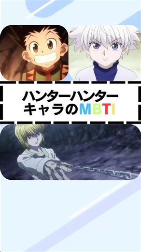 ハンターハンターキャラのMBTI診断 #shorts #shortvideo #mbti #hunterxhunter #おすすめ #アニメ#雑学