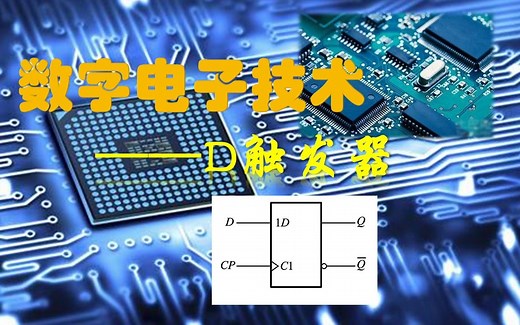 【技术&触发器】D触发器！在我看来是一个最最简单的触发器了