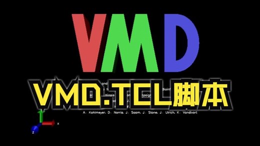 【VMD官方教程】VMD中的脚本 必备分子动力学轨迹可视化软件 分子动力学计算 |华算科技-MS杨站长