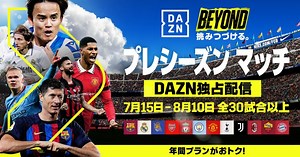 DAZN、プレシーズンマッチのライブ配信日程を発表！　30試合以上を配信へ | サッカーキング