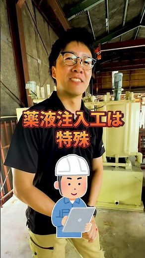 薬液注入工ってどんな職人さんが多い？#shorts #建設 #建築 #土木 #基礎工事 #薬液注入工 #杉本基礎 #東京 #埼玉 #愛知 #社員募集中