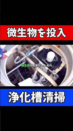 [Fujiclean CFII Type] Septic Tank Cleaning | Activating Microorganisms with Seeding Agent