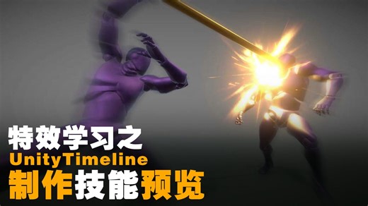 Unity使用Timeline制作技能预览