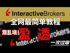 全网最简单！小白也能 10分钟开通美股券商|2026盈透证券(IBKR)开户指南|手把手教你一次搞定地址证明与税务填写|2026最新保姆级教程（含地址证明+Wise入金）