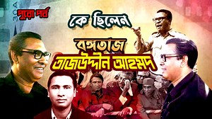 78K views · 5.7K reactions | কে ছিলেন বঙ্গতাজ তাজউদ্দীন আহমদ | Who...