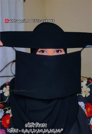 🇸🇦𝐒𝐀𝐔𝐃𝐈 𝐍𝐈𝐐𝐀𝐁 𝐁𝐄𝐃𝐎𝐎𝐍 𝐄𝐒𝐒𝐌 Saudi Collection✨✨ আসসালামুআলাইকুম💝 আপনারা যারা সৌদি 🇸🇦ইম্পোর্টেট নিকাব খুজছেন তারা আমাদের সৌদি 🇸🇦নিকাবটি নিয়ে দেখতে পারেন। আমাদের নিকাবটি অরজিনাল সৌদি 🇸🇦নিকাব।যারা সৌদি 🇸🇦নিকাব ব্যবহার করে অভ্যস্ত এবং সৌদি 🇸🇦 থেকে নিকাব আনতেউ পারছেন না! তাদের জন্য আমরা নিয়ে এসেছি সৌদি🇸🇦 ইম্পোর্টেট নিকাব। সৌদির 🇸🇦 উন্নতমানের ব্রেন্ডের মধ্যে বিদুম ইস্ম অন্যতম। কারণ এর কাপড় কোয়ালিটি এবং ফিনিসিং অমাহিক সুন্দর। নিকাবটি অনেক বেশি কম্বোর্টেবল হওয়ায় ন