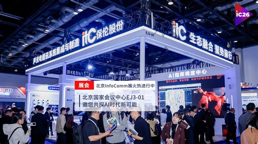 北京InfoComm China 2026展会火热进行中，4.15-4.17北京国家会议中心E馆EJ3-01展位，itc携新系统新方案重磅亮相，期待您的到来