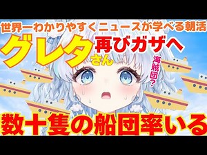 【時事】グレタさん再びガザへ…。拘束の可能性は？命があぶない？どうしてそんなことを