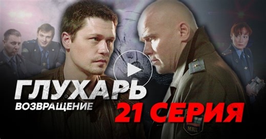 Глухарь / 3 сезон / 21 серия / Сериалы НТВ