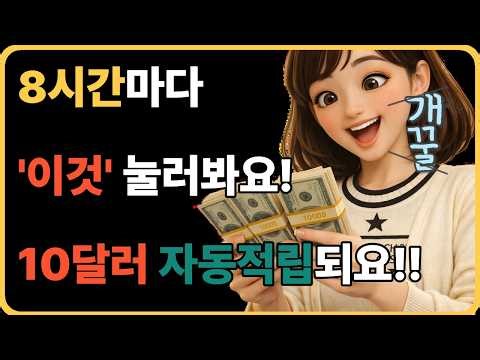 8시간마다 '이것' 누르면 10달러 적립되고 출금가능!/#앱테크 #앱테크추천 #돈버는꿀팁 #돈버는앱 #부수입 #부업추천 #달러 #달러줘패공사 #터치앤캐쉬 #리워드앱 #줘패력 #꿀팁