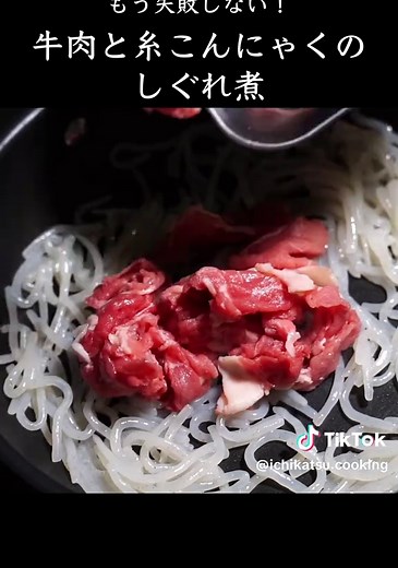 牛肉と糸こんにゃくのしぐれ煮の簡単レシピ