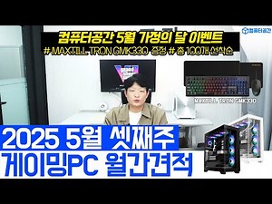 2025년 5월 가성비 컴퓨터견적 게이밍PC 조립컴퓨터 월간견적 | 여러분은 전원만 켜세요, 게이밍 키보드, 마우스, 장패드 제공