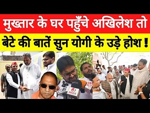 Mukhtar Ansari के घर पहुँचे अखिलेश यादव तो बेटे Umar का प्लान से योगी सरकार के उड़ जाएँगे होश !