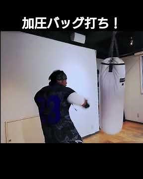加圧バッグ打ち！ #トレーニング #サンドバッグ