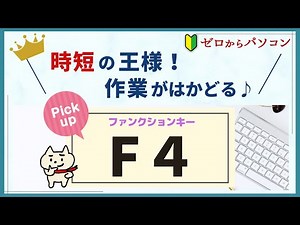 【使えるキーをピックアップ】「F4」で時間も手間も大幅にカット♪