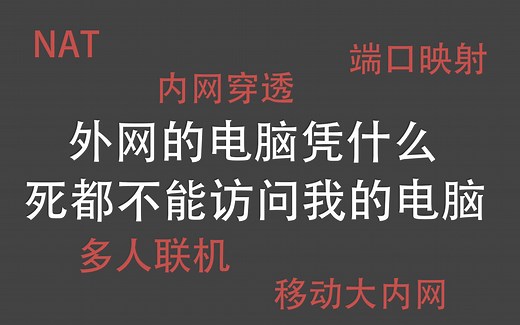 端口映射到底是什么原理，内网穿透又是怎么做到的，怎么实现局域网联机，在外地如何优雅的访问家里的电脑