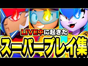 【ブロスタ】コメ欄を沸かせたプロのスーパープレイ!!君は真似できるか!?【LIVE神プレイ集】