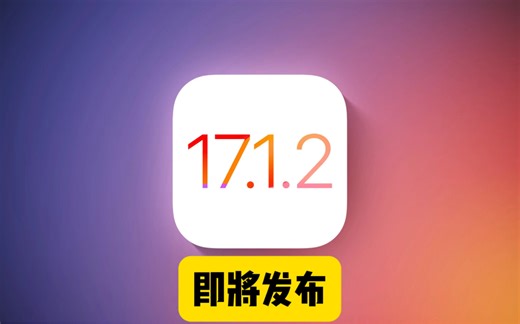 iOS17.1.2即将发布，修复大量新问题！