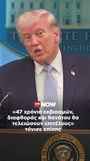 Τραμπ: Ένας ολόκληρος πολιτισμός θα πεθάνει απόψε.