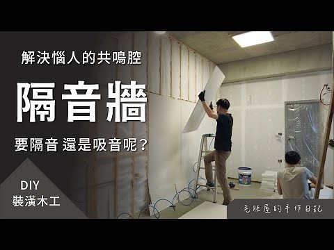 「隔音牆施工」輕隔間牆第三步 DIY 詳細解說，解決惱人的共鳴腔！