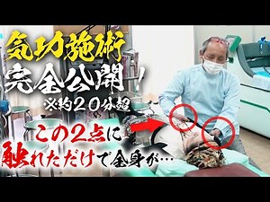 【気功施術フル公開】"２点に触れるだけ"で痛みを取り去る気功術とは？