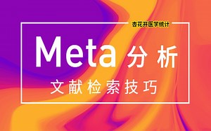 Meta分析文献检索技巧