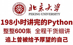 【整整600集】北京大学198小时讲完的Python教程，全程干货无废话！，0基础直达就业，学不会我退出IT圈!!!