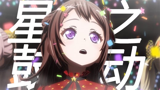 【BanG Dream!】属于我们的舞台，永不落幕！
