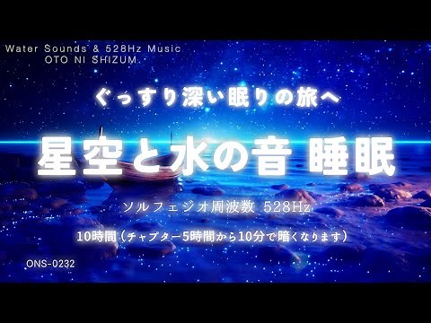 [Sleep music】To a journey of deep and sound sleep, starry sky and water sound Sleep Music | 528Hz