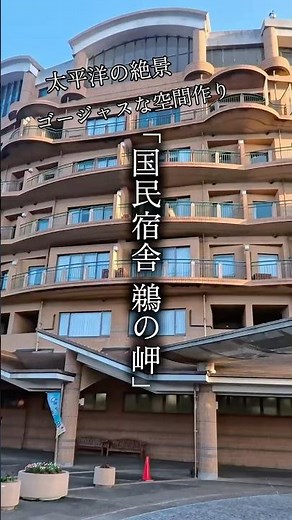 【驚異の国民宿舎 人気すぎる‼︎】#旅行 #japantravel #ibaraki #hitachi