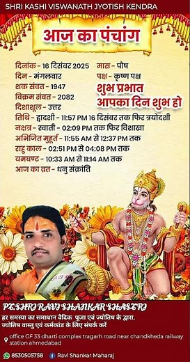 डेली हिंदी पंचांग।। दैनिक हिन्दी कैलेंडर#hinducalendar #astrology #16/12/25 #राहुकाल #dainikpanchang