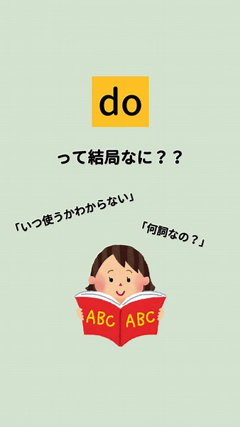 doって結局なに？？ となっていた人！ この動画を見て理解しよう！💡 #勉強 #受験生 #定期テスト #受験 #英語の勉強