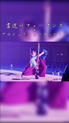 Newエンタテインメント!! 書道パフォーマンス×先端テクノロジー【伊川谷北高校×大阪芸術大学】#伊川谷北#イカキタ#大阪芸術大学#書道パフォーマンス#アート#プロジェクションマッピング#書道