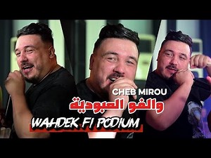 Cheb Mirou 2025 - والفو العبودية Wahdek Fi Podium ©️ Avec Miringé Live Mariage