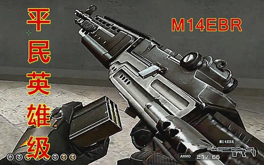 CF：元老级点射神器，美国特种部队专用枪支，堪称M4的平民英雄级!