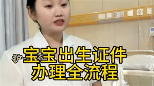 宝宝出生证办理流程