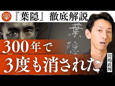 【解禁】衝撃すぎる『葉隠』の中身を徹底解説します｜川嶋政輝