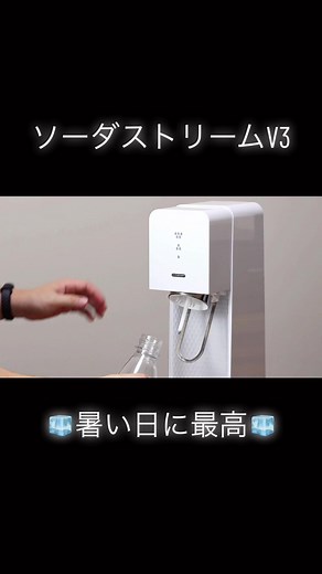 ソーダストリームv3 キンキンに冷えた水で作ると最高🧊🧊 #ソーダストリーム #炭酸水 #asmr #vlog