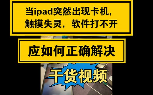 当ipad卡机失灵，打不开软件应如何正确解决，干货视频