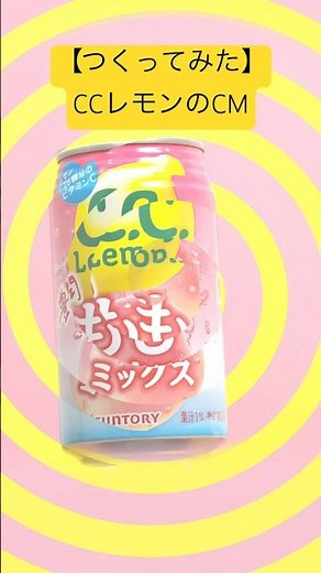 【CMつくってみた】CCレモン #つくってみた #商品紹介 #映像制作 #映像クリエイター