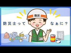 防災士ってなぁに？ 完成版