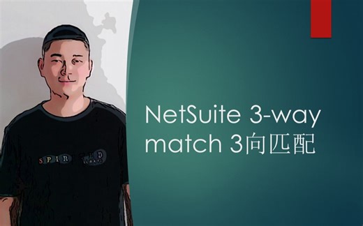 NetSuite 3-way match 3向匹配