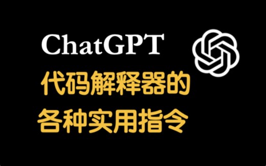 code interpreter的各种实用指令