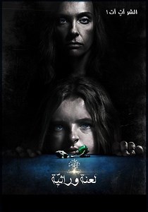 ‫لعنة وراثية - فيلم: أين يمكن مشاهدته بالبث أونلاين