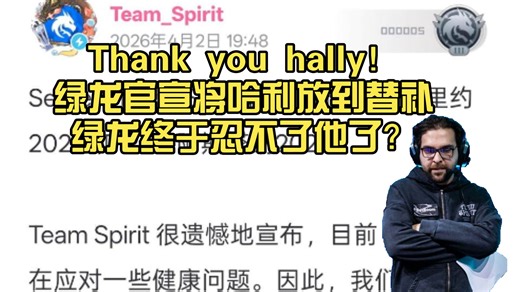 Thank you hally！绿龙官宣哈利因健康问题缺席后面赛事。绿龙终于忍不了他了吗？毕竟有donk却连淘汰赛都没进真说不过去了
