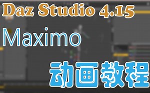 Daz Studio 4.15 教程