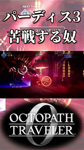 パーディス三世の第三形態に苦戦する奴【オクトパストラベラー0】【ネタバレあり】